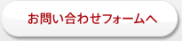 お問い合わせフォームへ