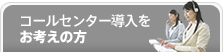 コールセンター導入をお考えの方