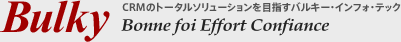 Bulky CRMのトータルソリューションを目指すバルキー・インフォテック Bonne foi Effort Confiance