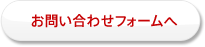 お問い合わせフォームへ