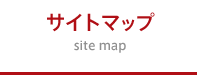 サイトマップ