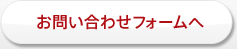 お問い合わせフォームへ