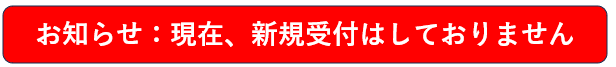 現在、新規で受け付けはしておりません