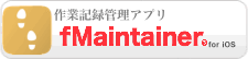 設備維持管理アプリ fMaintainer