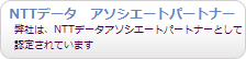 NTTデータ アソシエートパートナー