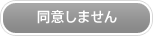 同意しません