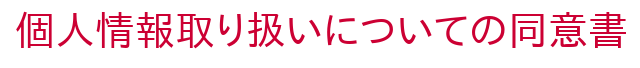 個人情報の取扱いについての同意書