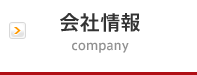 会社情報