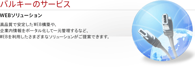 バルキーのサービス WEBソリューション